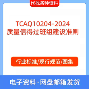 TCAQ10204-2024 质量信得过班组建设准则代找代下载