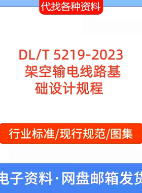 DL/T 5219-2023  架空输电线路基础设 计规程 PDF文档代找代下载