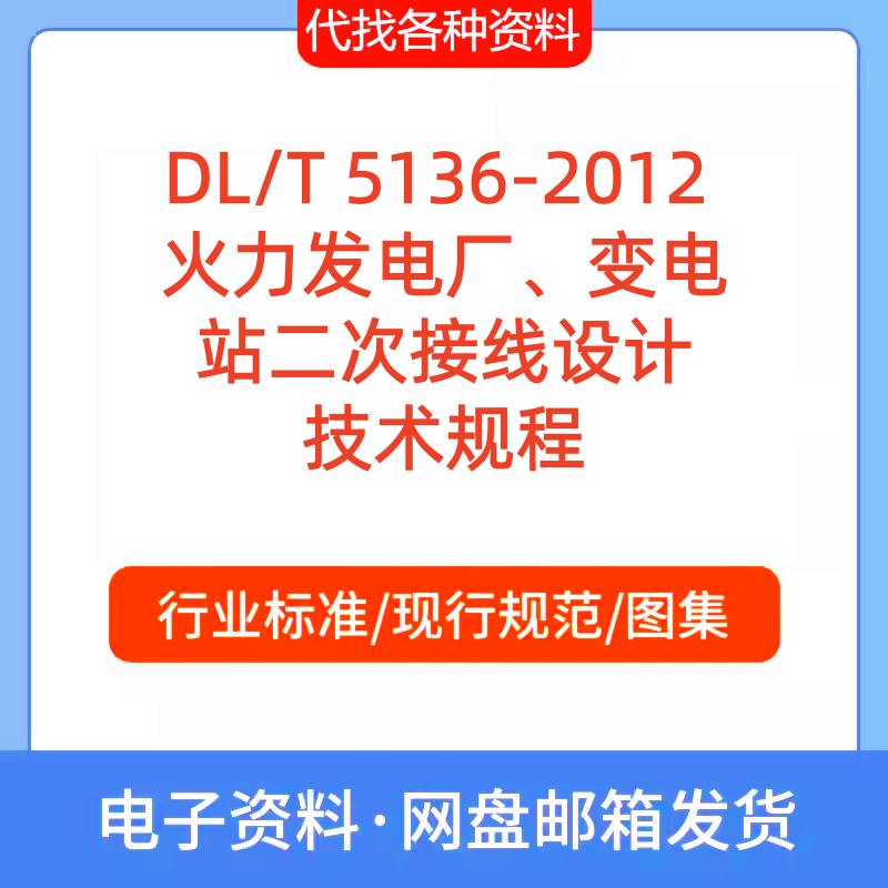 DL/T 5136-2012 火力发电厂、变电站二次接线设计技术标准规范PDF
