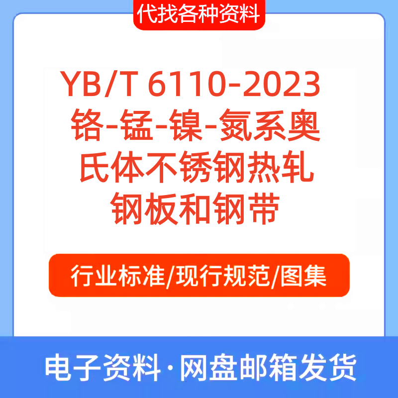 YB/T6110-2023 铬-锰-镍-氮系奥氏体不锈钢热轧钢板和钢带标准PDF
