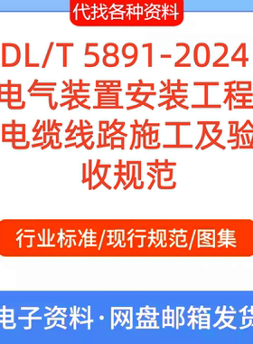 DL/T 5891-2024 电气装置安装工程 电缆线路施工及验收规范PDF