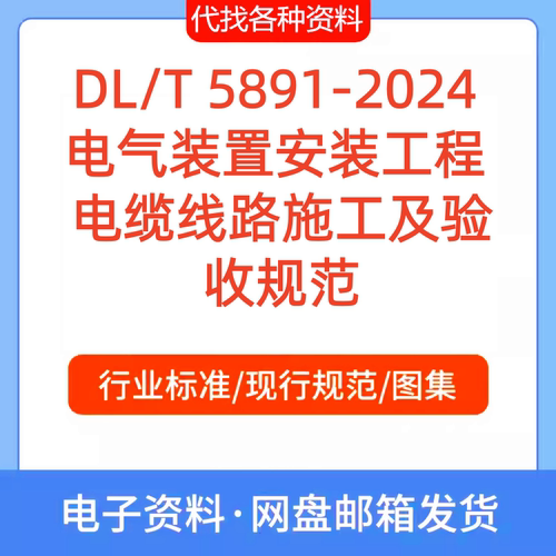 DL/T 5891-2024 电气装置安装工程 电缆线路施工及验收规范PDF
