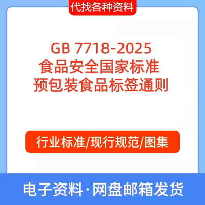 GB 7718-2025食品安全国家标准 预包装食品标签通则标准规范PDF