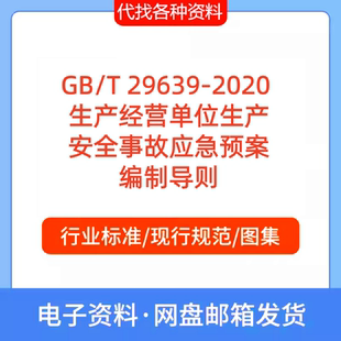 GB/T 29639-2020 生产经营单位生产安全事故应急预案编制导则ODF