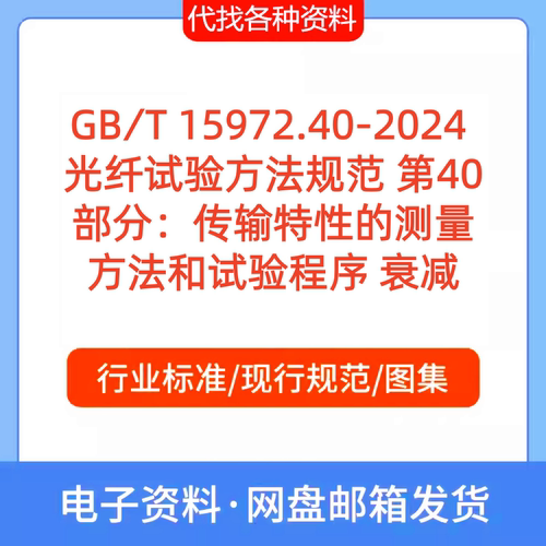 GB∕T 15972.40-2024光纤试验方法规范第40部分传输特性的测量