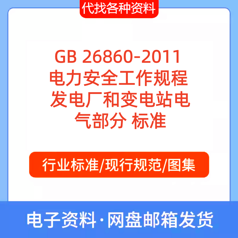 GB26860-2011电力安全工作规程发电厂和变电站电气部分标准规范