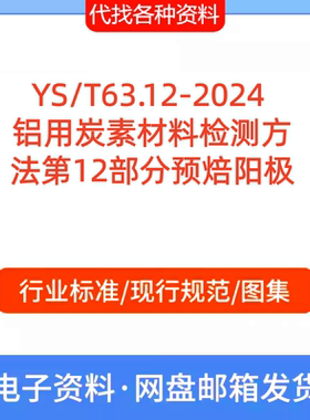 YS/T63.12-2024  铝用炭素材料检测方法第12部分预焙阳极标准规范