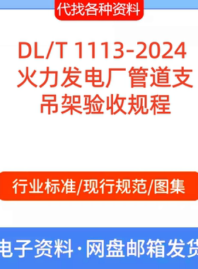 DL/T 1113-2024 火力发电厂管道支吊架验收规程标准规范PDF