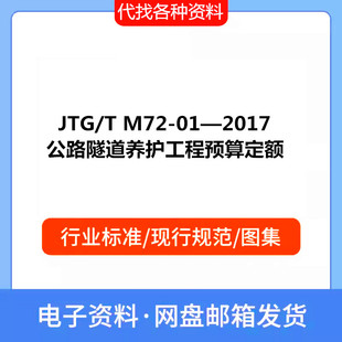 JTG/T M72-01—2017 公路隧道养护工程预算定额PDF电子文档标准