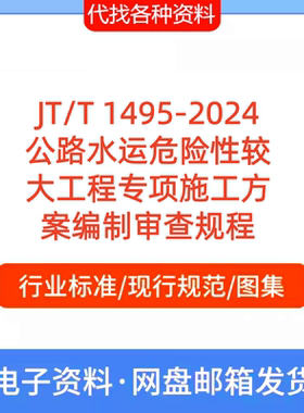 JT/T 1495-2024公路水运危险性较大工程专项施工方案编制审查规程