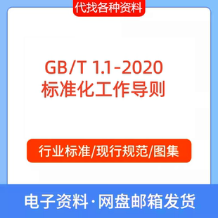 GB/T 1.1-2020标准化工作导则第一部分：标准化文件的结构和起草