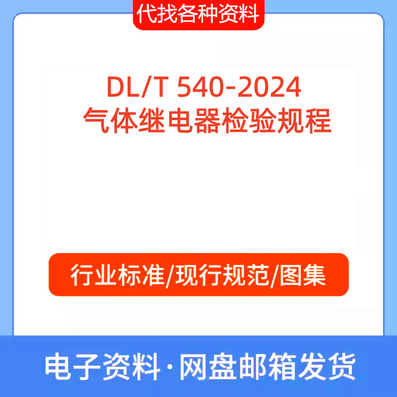 DL/T 540-2024 气体继电器检验规程标准规范PDF文档代找代下载