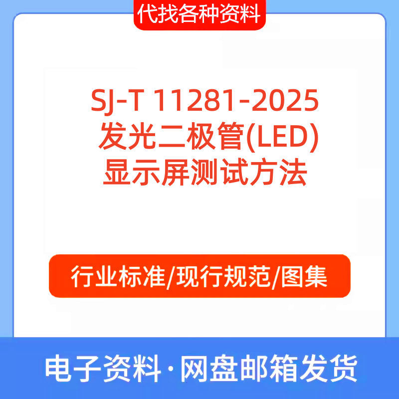 SJ-T 11281-2025发光二极管LED显示屏测试方法标准规范PDF代下载,商务/设计服务,设计素材/源文件,淘宝优惠券,粉丝福利购,淘宝优惠卷