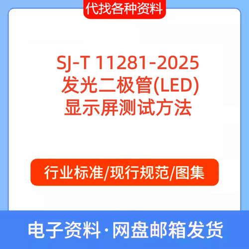 SJ-T 11281-2025发光二极管LED显示屏测试方法标准规范PDF代下载