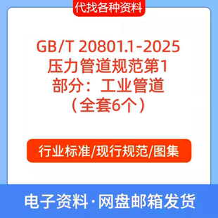 GB/T20801.1-2025压力管道规范第1部分工业管道标准规范PDF代下载
