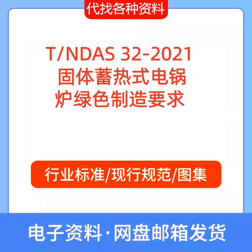 T/NDAS 32-2021 固体蓄热式电锅炉绿色制造要求PDF文档代找代下载