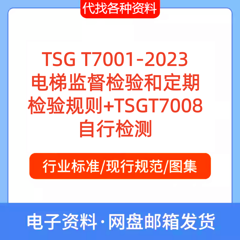 TSG T7001-2023电梯监督检验和定期检验规则+TSGT7008自行检测PDF