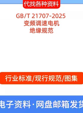 GB/T 21707-2025 变频调速电机绝缘标准规范PDF文档代找代下载