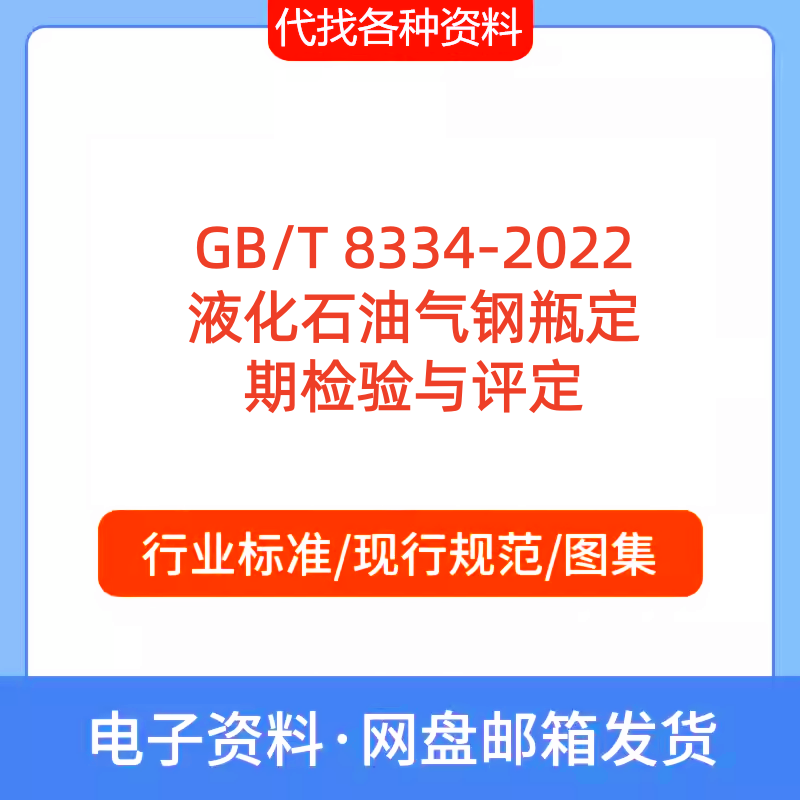 GB/T 8334-2022液化石油气钢瓶定期检验与评定标准规范PDF文档