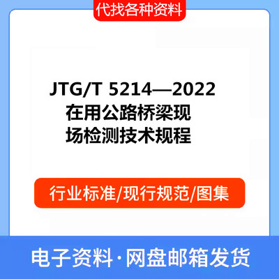 JTG/T 5214—2022在用公路桥梁现场检测技术规PDF电子档标准资料