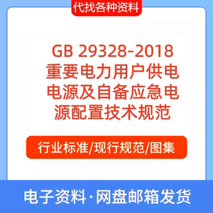 GB 29328-2018重要电力用户供电电源及自备应急电源配置技术规范