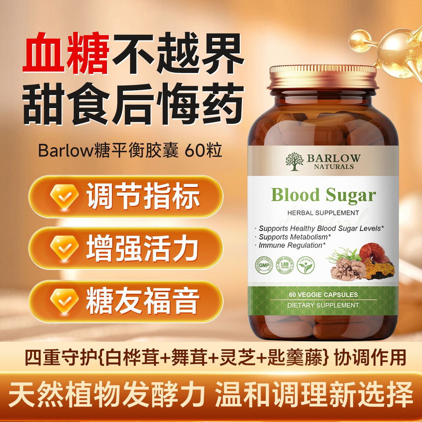 BARLOW NATURALS美国进口血糖平衡胶囊植物萃取口服胰岛素血糖