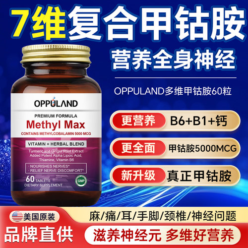 OPPULAND多维甲钴胺维生素b12