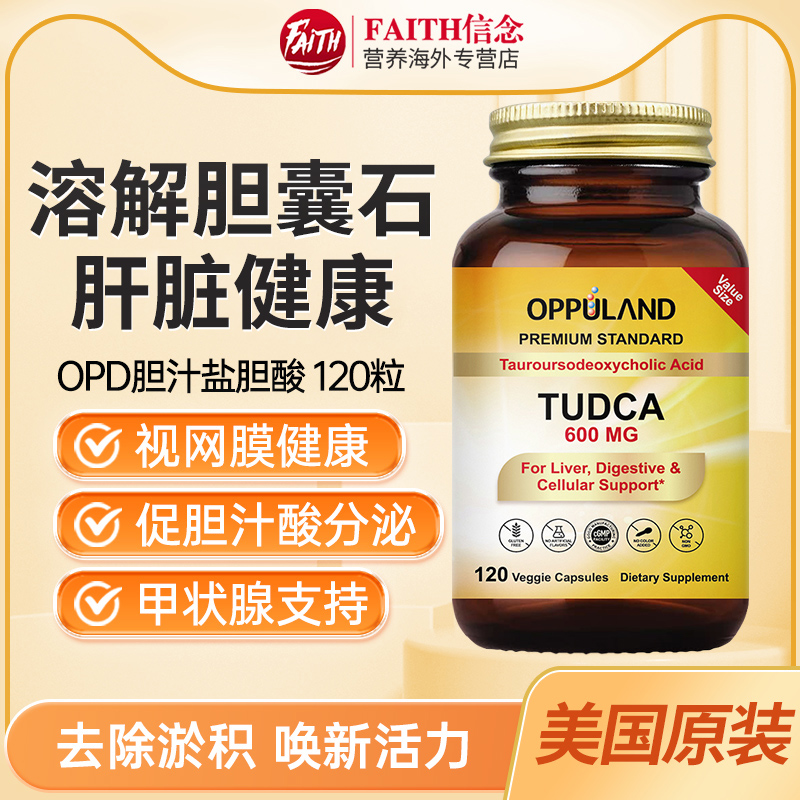 美国OPPULAND进口TUDCA胆汁酸胶囊胆汁酸盐补充剂肝脏胆酸盐120粒