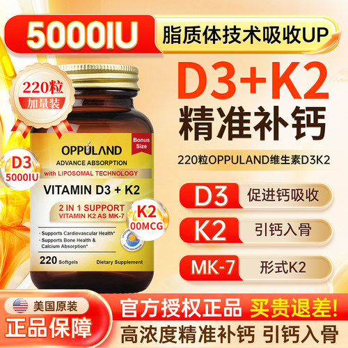 OPPULAND活性维生素D3K2成人补钙