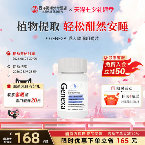 Genexa睡眠片舒缓压放松身心成人