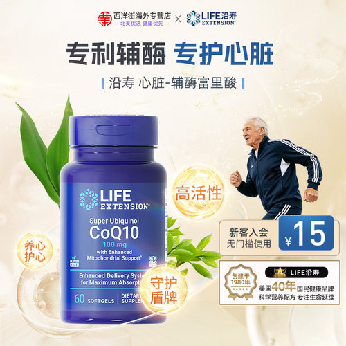 沿寿LIFE辅酶q10心脏养护还原型