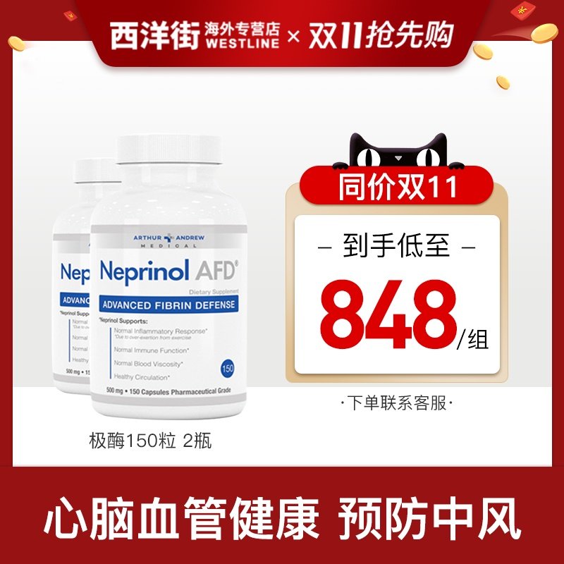 NeprinolAFD美国极酶脑梗塞保健品辅酶q10血栓心脑血管保健脑血通