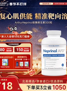 安德鲁极酶Neprinol AFD进口辅酶q10纳豆激酶心脏中老年人保健品