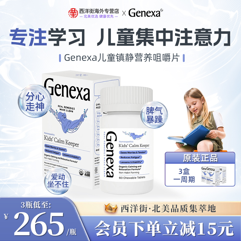 GENEXA儿童注意力集中纯植物配方