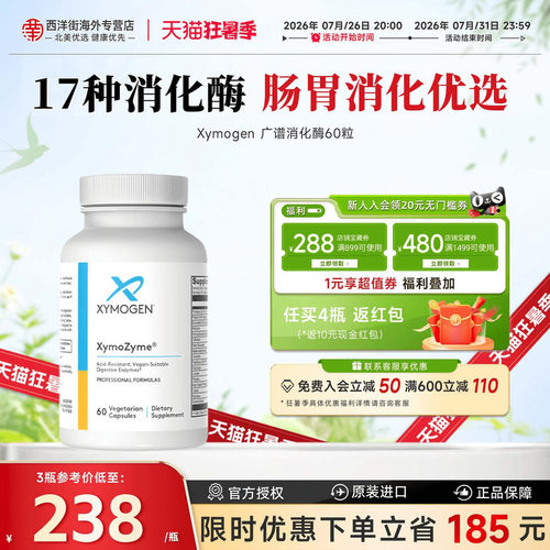 XYMOGEN消化酶胶囊广谱呵护肠道