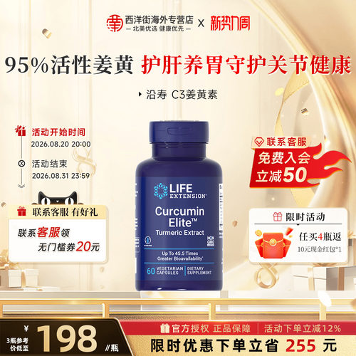 沿寿LIFE超级姜黄素高利用45.5倍