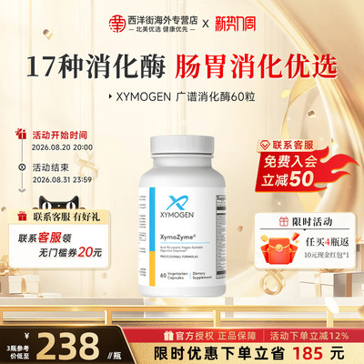 XYMOGEN消化酶胶囊广谱呵护肠道