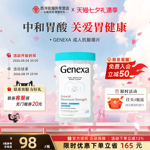 Genexa成人抗酸咀嚼片胃反酸呵护