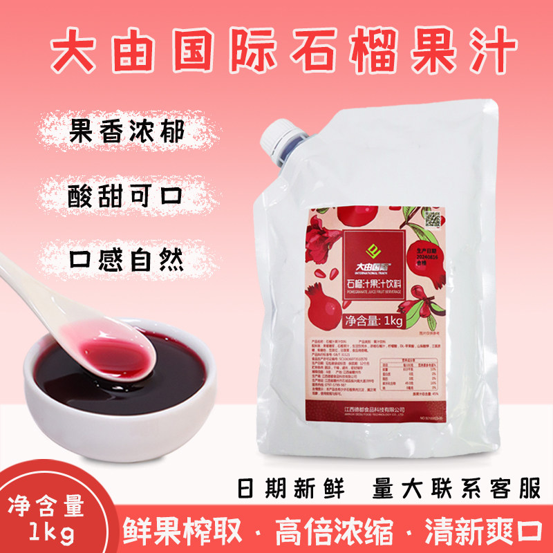 大由国际石榴汁1kg果汁饮料琉璃石榴袋装饮料