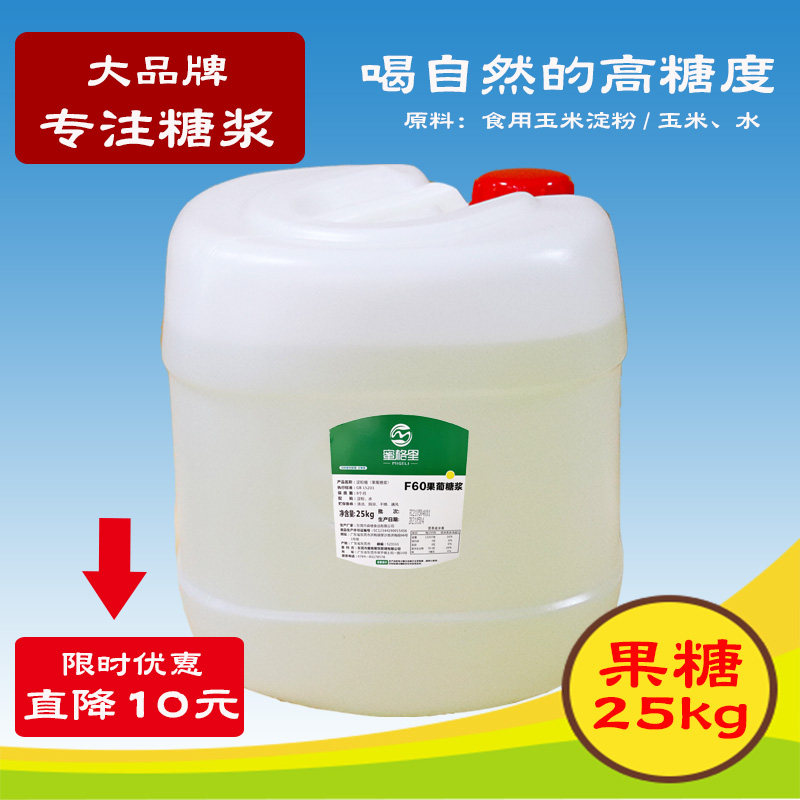 蜜格里F60果糖25KG白果糖甜品店奶茶店原料糖浆果葡糖浆蔗糖