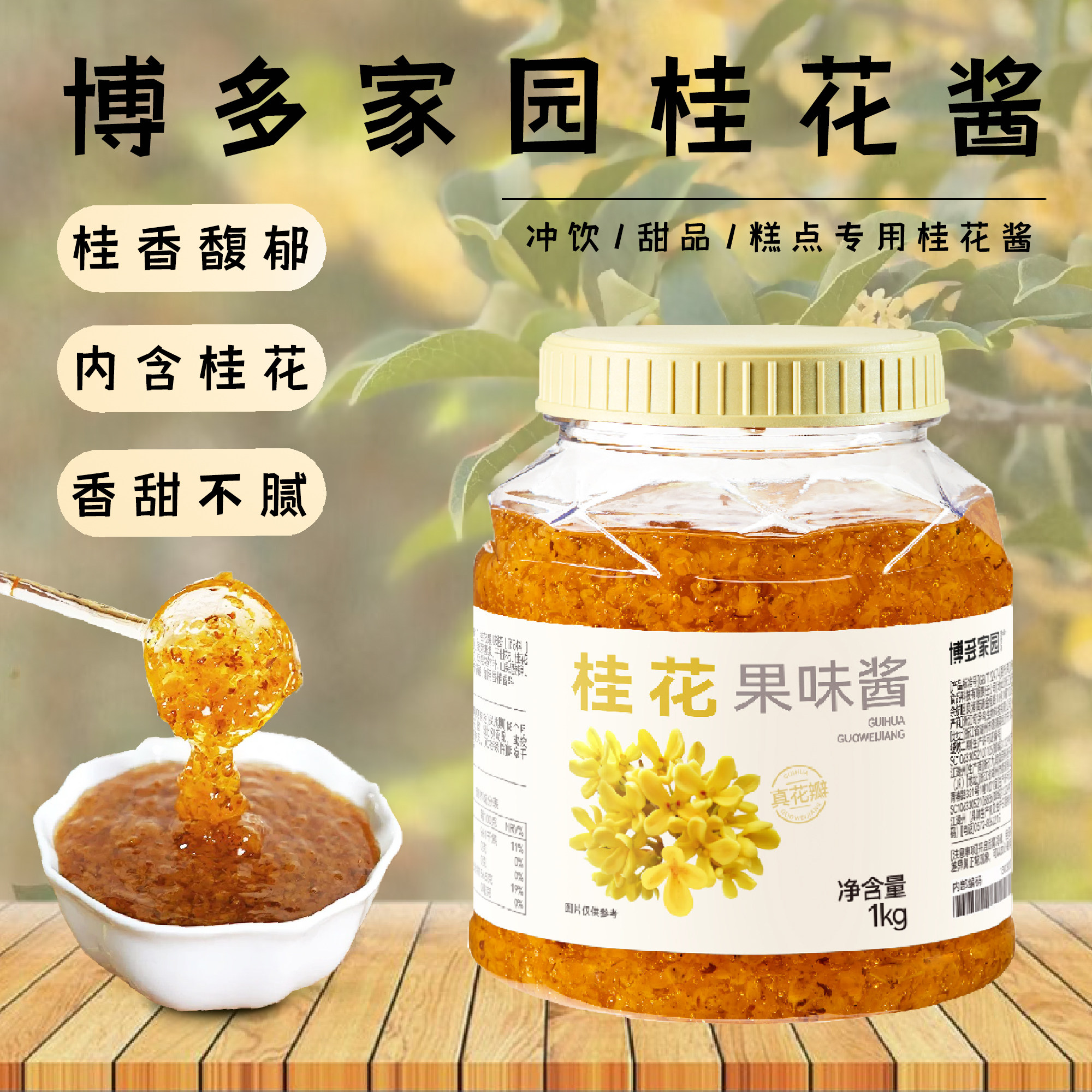 博多家园桂花果酱即食原料1kg