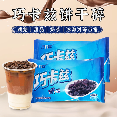 巧卡兹可可味饼干400g烘焙碎屑甜品饼干原料木糠杯蛋糕雪媚娘奶茶