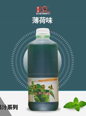富立唐1.78L薄荷汁浓缩果味果汁饮料浓浆珍珠奶茶店原料 清爽风味