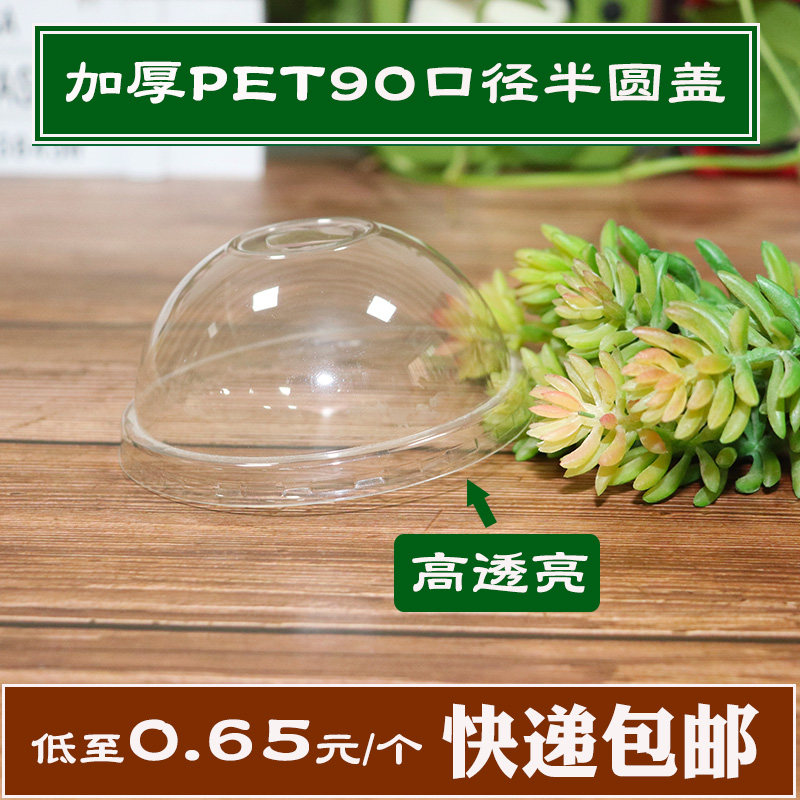高透明冷饮杯拱盖加厚半圆盖冰沙星冰乐一次性杯盖防漏盖热饮包邮