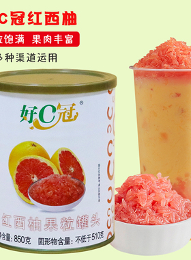 好C冠红西柚567g果粒今東方罐头整箱满杯西柚果肉杨枝甘露原料