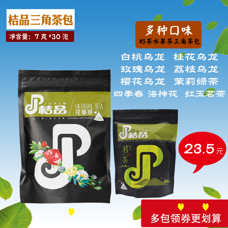 桔品白桃桂花玫瑰荔枝樱花乌龙四季春茉绿多种口味三角茶包7g30泡