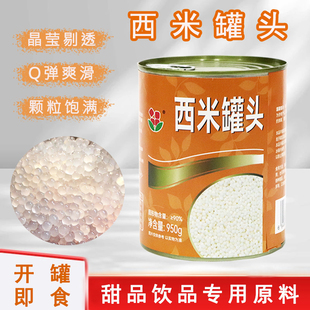 香园西米馥苏西米罐头950g免煮杨枝甘露开罐即食奶茶店甜品店原料