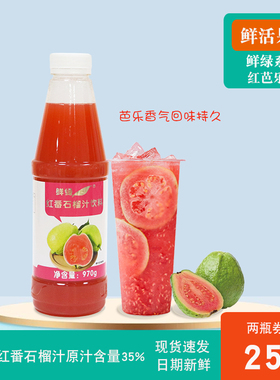 红芭乐汁浓缩果汁鲜活鲜绿红番石榴汁970g桑甚1kg奶茶店果浆包邮