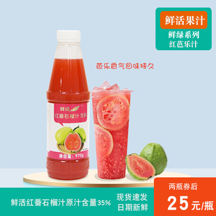 红芭乐汁浓缩果汁鲜活鲜绿红番石榴汁970g桑甚1kg奶茶店果浆包邮