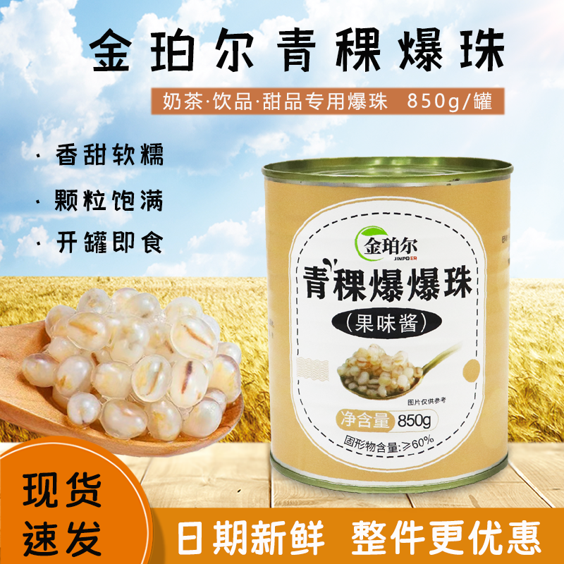 金珀尔青稞爆珠罐头850g
